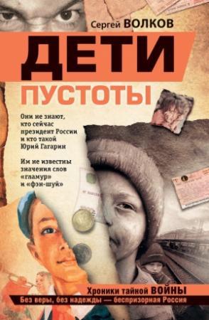 Обложка книги «Дети пустоты» — Сергей Волков