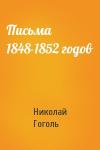 Николай Гоголь - Письма 1848-1852 годов