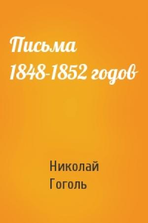 Обложка книги «Письма 1848-1852 годов» — Николай Гоголь