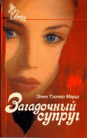 Обложка книги «Загадочный супруг» — Эллен Марш