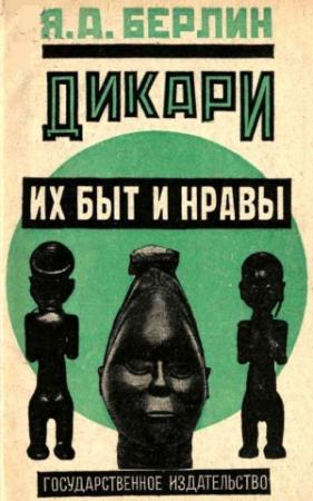 Обложка книги «Дикари, их быт и нравы» — Яков Берлин