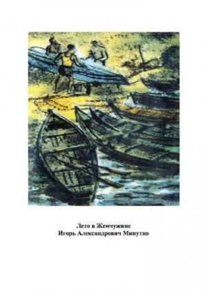 Обложка книги «Лето в Жемчужине» — Игорь Минутко