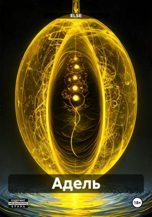 Обложка книги «Адель» — ELSE
