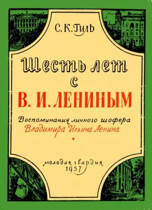Обложка книги «Шесть лет с В. И. Лениным» — Степан Гиль, А. Вербицкий