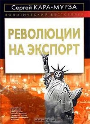 Обложка книги «Революции на экспорт» — Сергей Кара-Мурза