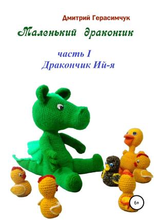 Обложка книги «Маленький Дракончик. Часть I. Дракончик Ий-я» — Дмитрий Герасимчук