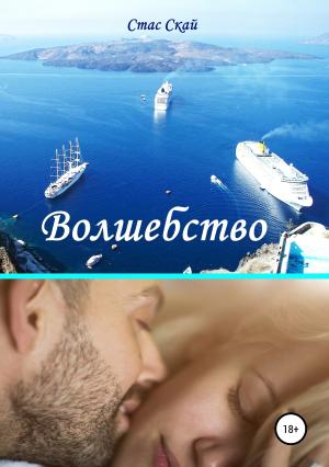 Обложка книги «Волшебство» — Стас Скай