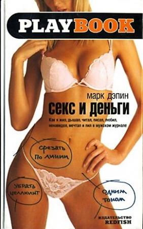 Обложка книги «Секс и деньги. Как я жил, дышал, читал, писал, любил, ненавидел, мечтал и пил в мужском журнале» — Марк Дэпин