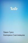 Павел Гросс, Екатерина Счастливцева - Хобо