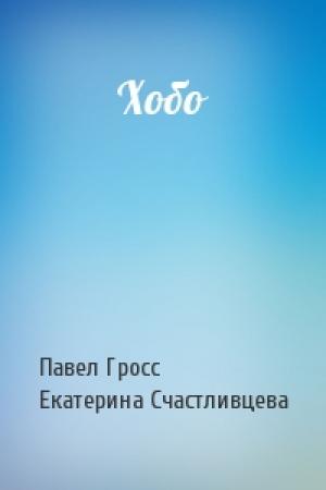 Обложка книги «Хобо» — Павел Гросс, Екатерина Счастливцева