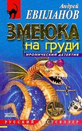 Обложка книги «Змеюка на груди» — Андрей Евпланов