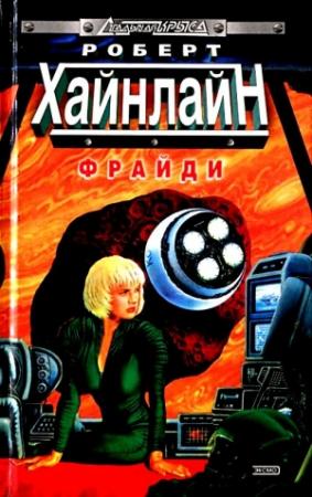 Обложка книги «Фрайди. Роман» — Роберт Хайнлайн