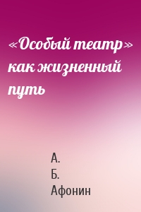 «Особый театр» как жизненный путь