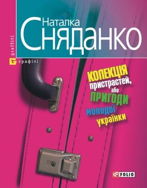 Обложка книги «Колекцiя пристрастей, або Пригоди молодої українки» — Наталья Владимировна Сняданко