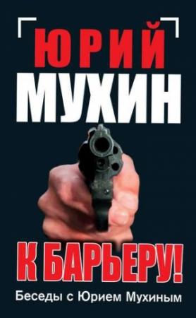 Обложка книги «К барьеру! Беседы с Юрием Мухиным» — Юрий Мухин