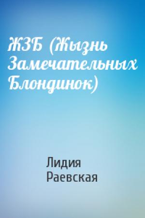 Обложка книги «ЖЗБ (Жызнь Замечательных Блондинок)» — Лидия Раевская
