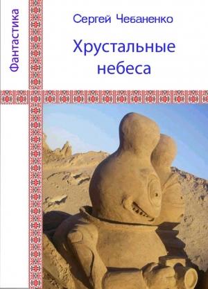 Обложка книги «Хрустальные небеса» — Сергей Чебаненко