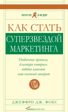 Обложка книги «Как стать суперзвездой маркетинга» — Джеффри Фокс