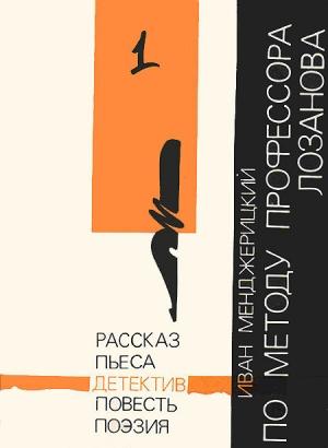Обложка книги «По методу профессора Лозанова» — Иван Менджерицкий