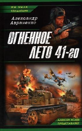 Обложка книги «Огненное лето 41-го» — Александр Авраменко