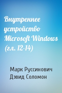Марк Руссинович, Дэвид Соломон - Внутреннее устройство Microsoft Windows (гл. 12-14)