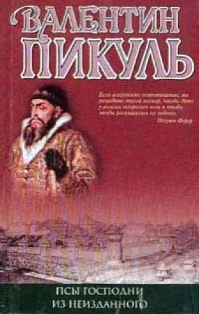 Обложка книги «Интервью, мысли, записи» — Валентин Пикуль
