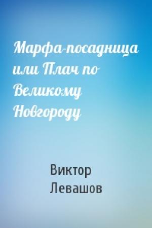 Обложка книги «Марфа-посадница или Плач по Великому Новгороду» — Виктор Левашов