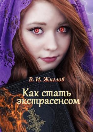 Обложка книги «Как стать экстрасенсом» — Валерий Жиглов