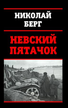 Обложка книги «Невский пятачок» — Николай Берг