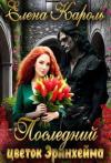 Елена Кароль - Последний цветок Эринхейма (СИ)