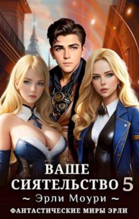 Обложка книги «Ваше Сиятельство 5 (+иллюстрации)» — Эрли Моури