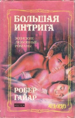 Обложка книги «Большая интрига» — Робер Гайяр