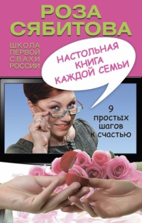 Обложка книги «Настольная книга каждой семьи» — Роза Сябитова