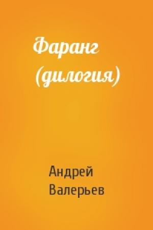 Обложка книги «Фаранг (дилогия)» — Андрей Валерьев