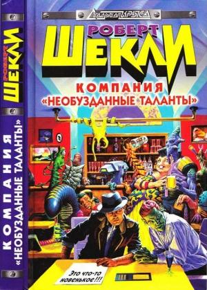 Обложка книги «Божий дом» — Роберт Шекли