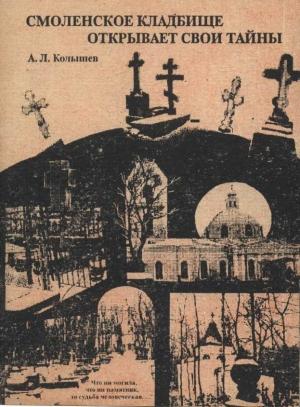 Обложка книги «Смоленское кладбище открывает тайны» — Колышев