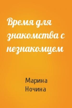 Обложка книги «Время для знакомства с незнакомцем» — Марина Ночина