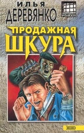 Обложка книги «Продажная шкура» — Илья Деревянко