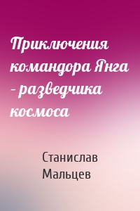 Приключения командора Янга – разведчика космоса