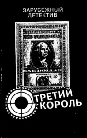 Обложка книги «Третий король» — Мацей Сломчинский