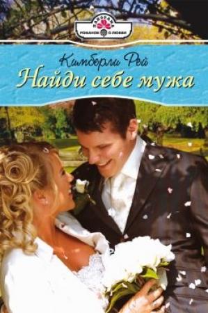 Обложка книги «Найди себе мужа» — Кимберли Рей
