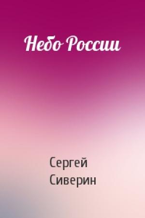 Обложка книги «Небо России» — Сергей Сиверин