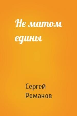 Обложка книги «Не матом едины» — Сергей Романов