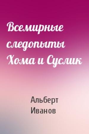 Обложка книги «Всемирные следопыты Хома и Суслик» — Альберт Иванов