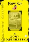 Мэри Кот - Я хочу подчиняться