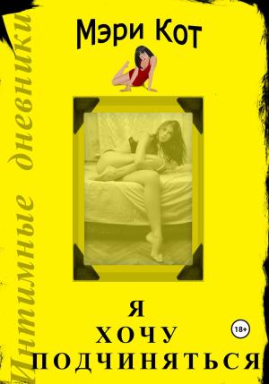 Обложка книги «Я хочу подчиняться» — Мэри Кот