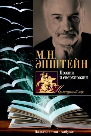 Обложка книги «Поэзия и сверхпоэзия. О многообразии творческих миров» — Михаил Эпштейн