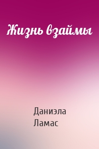 Жизнь взаймы