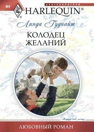 Обложка книги «Колодец желаний» — Линда Гуднайт