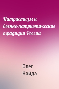 Патриотизм и военно-патриотические традиции России